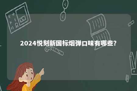 2024悦刻新国标烟弹口味有哪些？ 
